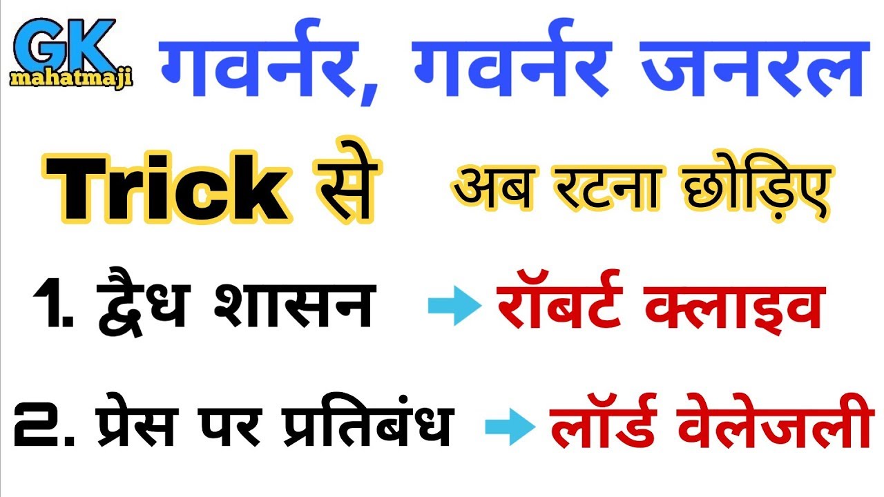 गवर्नर | गवर्नर जनरल | Indian History Question | Ssc, railway, police exam - YouTube
