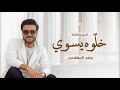 ماجد المهندس ـ خلوه يسوي ـ2026 