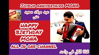 أغنية عيد ميلاد سعيد بأسم منى - HAPPY BIRTHDAY  MONA - Joyeux ANNIVERSAIRE Mona