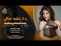 يمه قرصتني عقربه ردح مع معزوفة ياسر النجم _ اغاني طرب تيك توك 2026 مطلوبه اكثر شيء  mp3