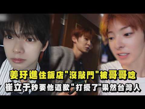 【FLARE U】姜玗進住飯店"沒敲門"被哥哥唸 崔立于秒要他道歉"打擾了"果然台灣人｜完全娛樂