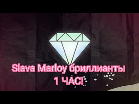 1 ЧАС! SLAVA MARLOW, HammAli & Navai - БРИЛЛИАНТЫ VVS (ПРЕМЬЕРА)