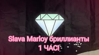 1 ЧАС! SLAVA MARLOW, HammAli & Navai - БРИЛЛИАНТЫ VVS (ПРЕМЬЕРА)