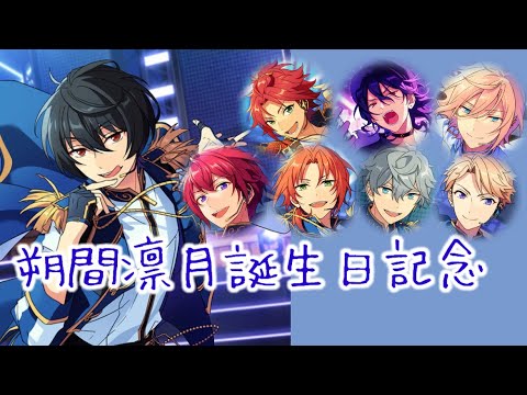 【あんスタ】朔間凛月誕生日記念MAD×愛言葉ⅲ