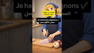 عبارة فرنسية سهلة | Je hache les oignons #تعلم_الفرنسية #فرنسي_للمبتدئين
