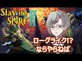 【Slay the Spire II】ローグライクビルドデッキ!? ローグライクと聞いたら、それはやらねば(使命感)