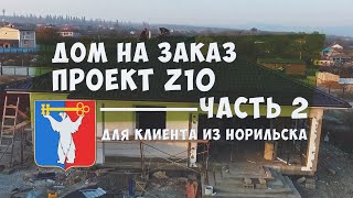 Одноэтажный дом ОБЗОР . Проект z10 Строительство. Новороссийск комфорт класс