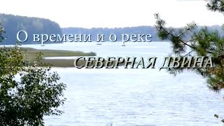 О времени и о реке. Северная Двина @SMOTRIM_KULTURA