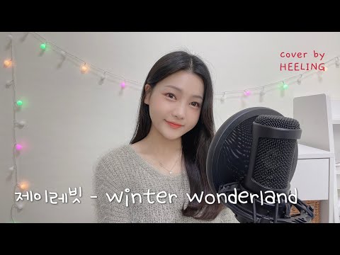 J Rabbit 제이레빗 - Winter Wonderland (Cover by 희링 Heeling)
