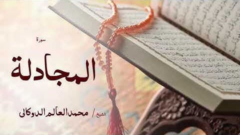 58 سورة المجادلة  بصوت القارئ الشيخ محمد العالم الدوكالى