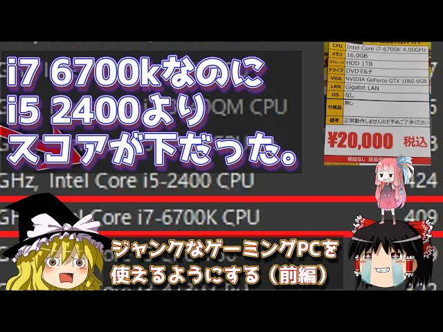 i7 6700kなのに i5 2400よりスコアが下だった。【ジャンクゲーミングPC