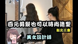 【RayTV】再訪時尚百元剪髮店※過路路過百元剪髮