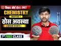 ठोस अवस्था | Bihar Board Class 12th Chemistry Chapter 1 🔥| Solid State Class 12th