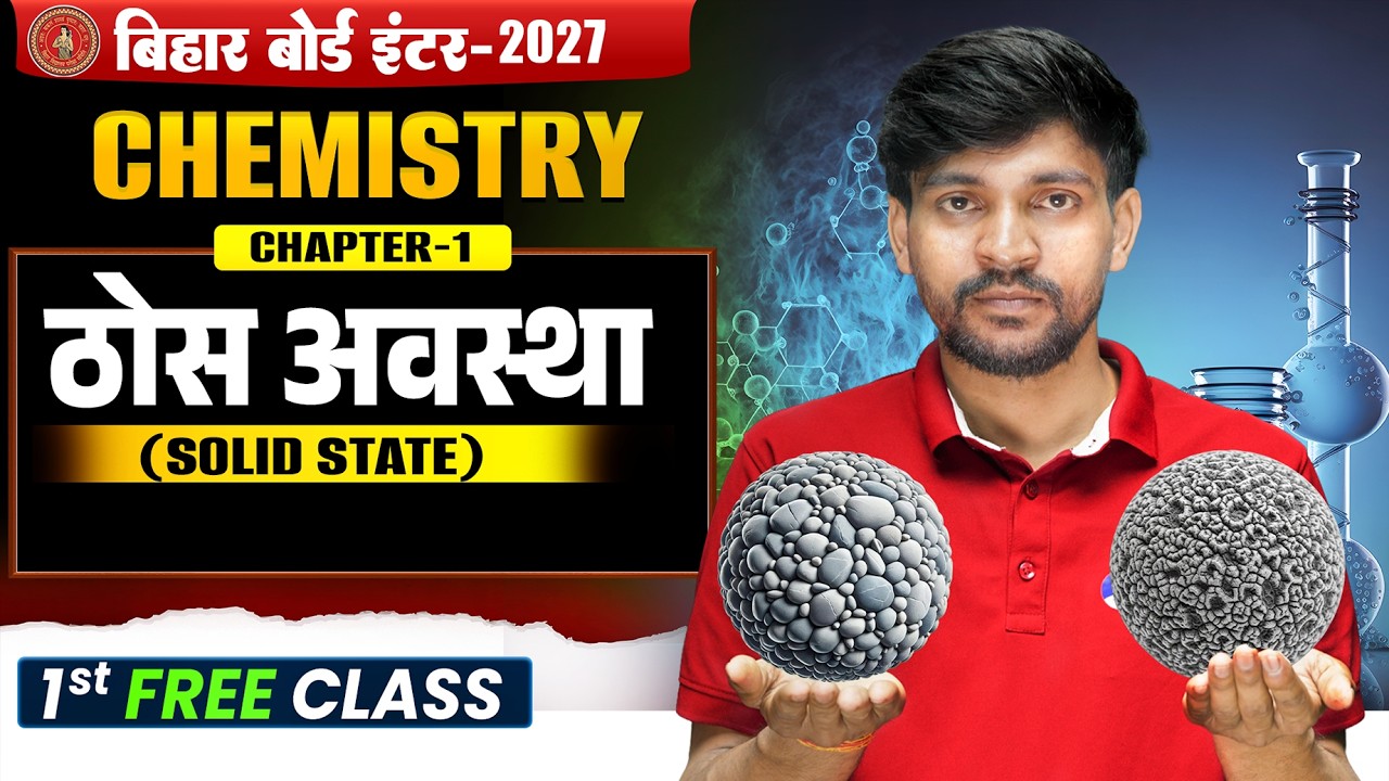 ठोस अवस्था | Bihar Board Class 12th Chemistry Chapter 1 🔥| Solid State Class 12th
