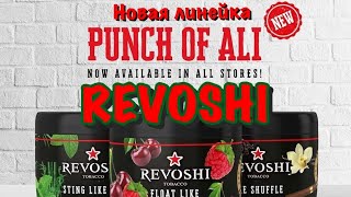 Крепкая линейка от REVOSHI TOBACCO!!! Punch of Ali, получилась ли?+КОНКУРС!!!