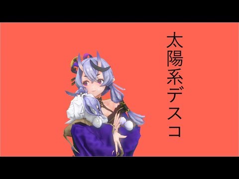【MMD】竜胆尊　太陽系デスコ【にじさんじ】
