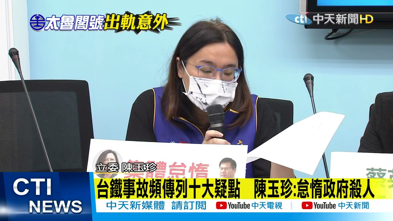 太魯閣出軌】台鐵事故十疑點五疏失陳玉珍:怠惰政府殺人@CtiTv 20210405 - YouTube