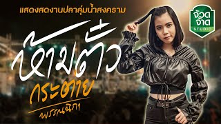 ห้ามตั๋ว - กระต่าย พรรณนิภา x ต้อม แสงโสม Live Version แสดงสด งานปลาลุ่มน้ำสงคราม🔥ต้นฉบับ : มินตรา