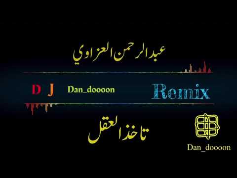 عبدالرحمن العزاوي تاخذ العقل ريمكس Dj Dan Doooon دندون