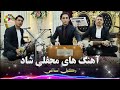 بهترین آهنگ های محفلی شاد افغانی وکیل استالفی Music Song 