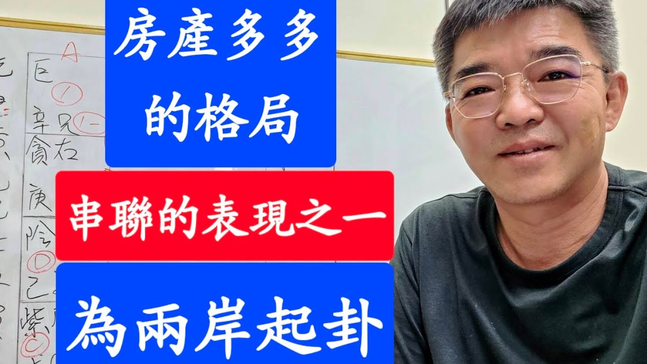 房產多多的格局-串連的表現之一-為兩岸起個卦-紫微斗數談人生
