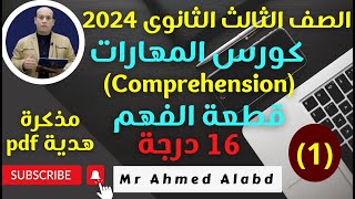 كورس مهارات اللغة الإنجليزية(1) كيفية حل قطعة الفهم Reading Comprehension  الصف الثالث الثانوى 2024