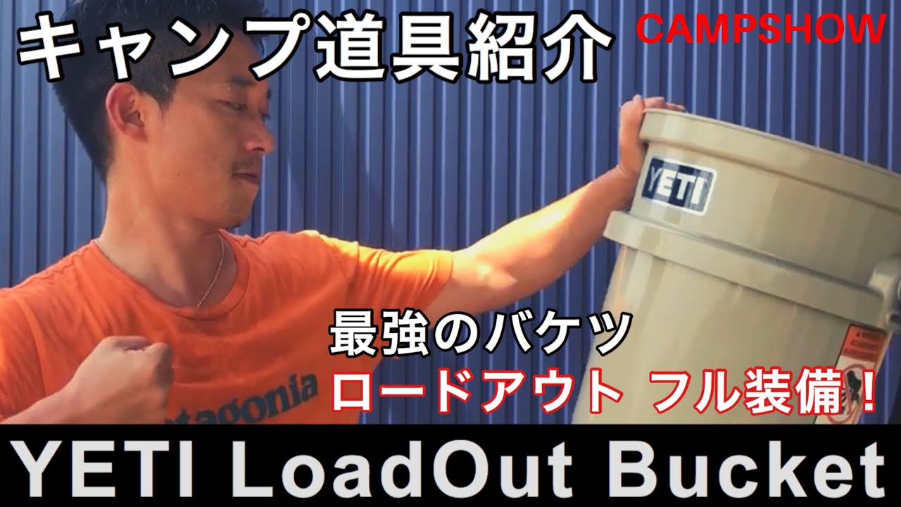 イエティ　最強のバケツ！フルオプション！！ お値段約5,000円！常識を打ち破るYETIのバケツ「ロードアウト」が最強