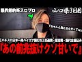 【ハイエナ旅打ち全国制覇‐山口3日目‐】これ、なんで捨てるんや？何故かたまに落ちる大人気機種のゾーン抜けが割とマジでクソ甘いんだが...