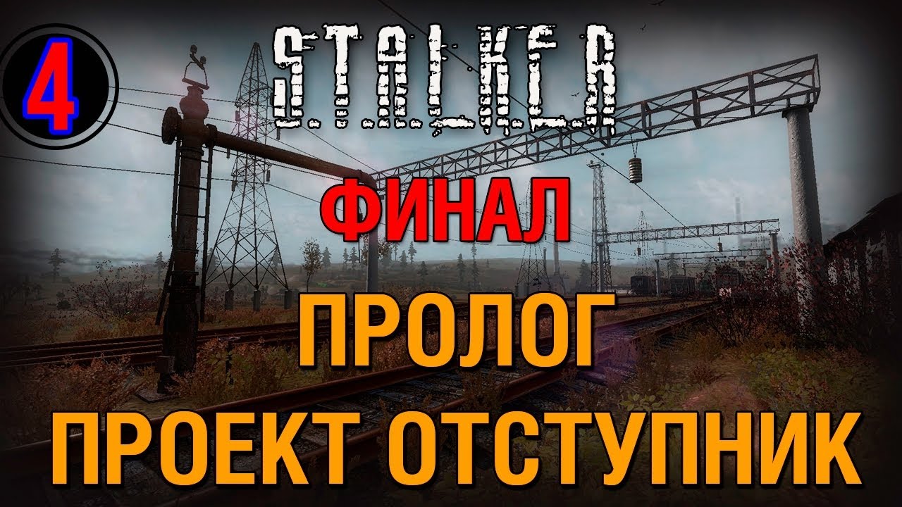Как начать пролог. Сталкер проект отступник. сталкер пролог. сталкер отступник книга.