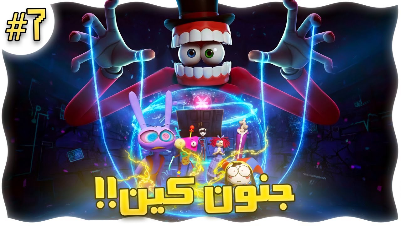 أغرب حلقة حتى الآن! تحليل عميق للحلقة 7 من السيرك الرقمي 🎪🧠