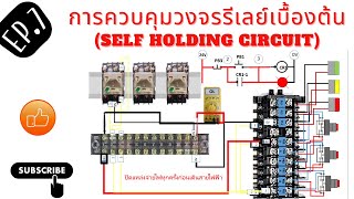 EP.7 การควบคุมรีเลย์พื้นฐาน (วงจร Self Holding)