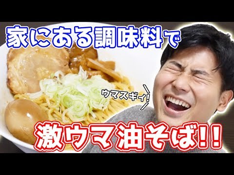 【今すぐ作れる！】一般家庭の調味料でカンタン油そば！