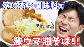 【今すぐ作れる！】一般家庭の調味料でカンタン油そば！