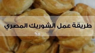 طريقة عمل الشوريك المصري