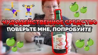 Хотите ЖИТЬ  ВПРИПРЫЖКУ? ПЕЙТЕ ЯБЛОЧНЫЙ УКСУС ПО УТРАМ! 🤸‍♀️🍏 | #944