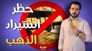 مصير أسعار الذهب بعد حظر أمريكا للذهب الروسي