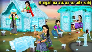 5 बहुओं का बर्फ का घर और रसोई || 5 Bahuyo ka Barf ka Ghar Aur Rasoi || Hindi Cartoon Kahaniyan...