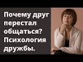 Друг резко перестал общаться. Проблемы в отношениях. Дружеские отношения.