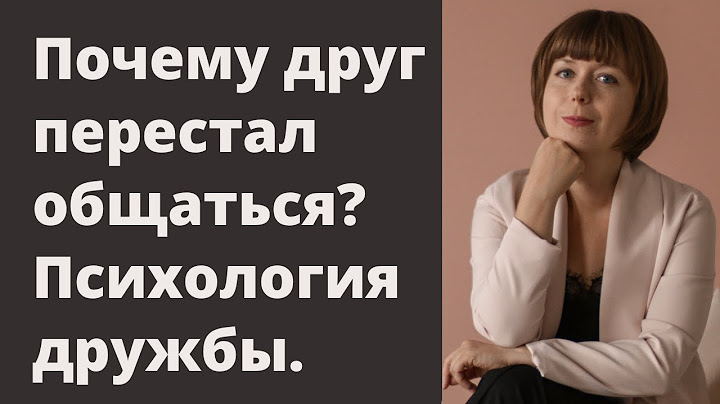 Друг резко перестал общаться. Проблемы в отношениях. Дружеские отношения.