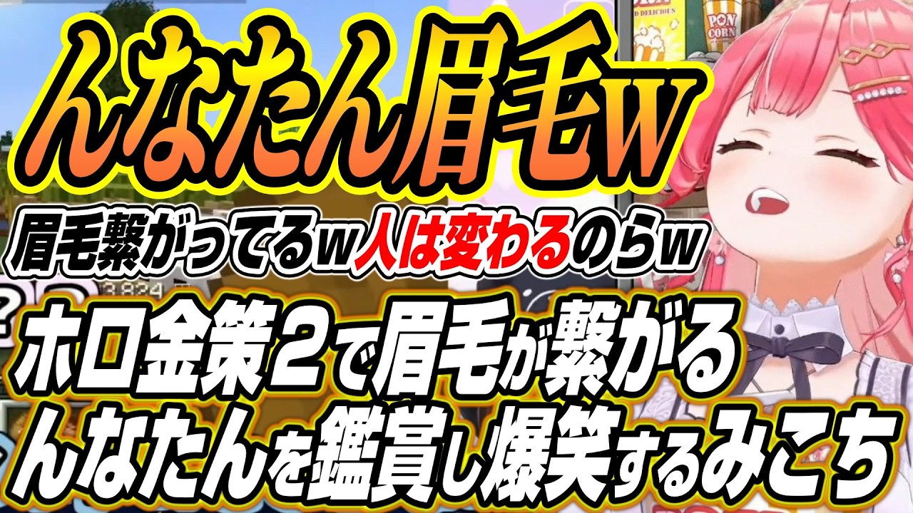 【ホロライブ切り抜き/さくらみこ】ホロ金策サバイバル２で眉毛が繋がるんなたんを鑑賞して爆笑するみこち