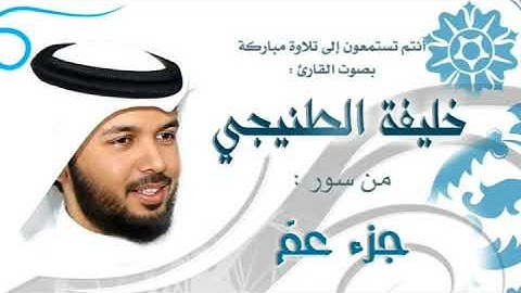 قراءة الشيخ خليفة الطنيجي لجزء عم من سورة الضحى الى سورة الناس  #جزء عم #خليفة الطنيجي