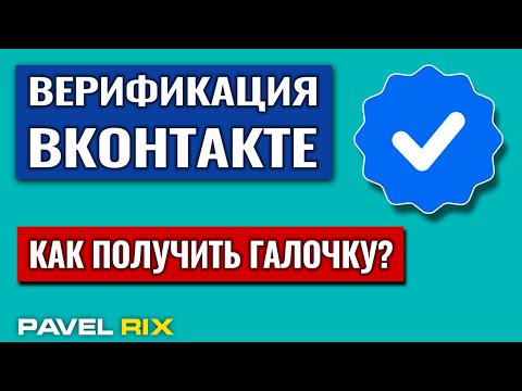 Как получить галочку ВКонтакте? Верификация группы ВК | PAVEL RIX