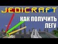 JediCraft. #4 Три способа получить Легу! + Лайфхаки. Streamcraft