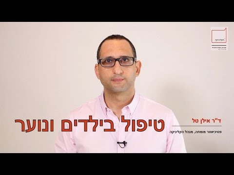 טיפול בילדים ובני נוער, פסיכולוג ילדים, פסיכיאטר ילדים