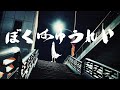 ぼくはゆうれい / 綴。