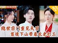 Multi SUB 全集 隐世千年的上古宗门重新出世 长老们踌躇满志准备大展拳脚 没想到小徒弟只想下山打工赚钱 爽文 MiniDrama 精彩大陆短剧 下山追短剧 Multi SUB 全集 隐世千年的上古宗门重新出世 长老们踌躇满志准备大展拳脚 没想到小徒弟只想下山打工赚钱 爽文 MiniDrama 精彩大陆短剧 下山追短剧