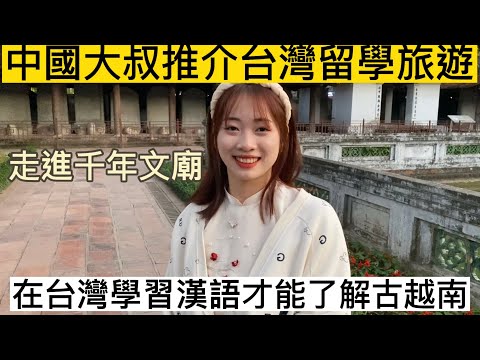 中國大叔推介台灣留學旅遊走進千年文廟