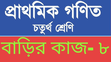 Homework 8 Math class 4, Class 4 math assignment homework 8, ৪র্থ শ্রেণি গণিত বাড়ির কাজ ৮