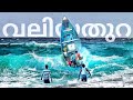 Valiyathura beach vlog  praveen raj bharathannoor
