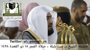 🕋 [مقطع مرئي] الشيخ بندر بليلة | سورة إبراهيم | صلاة الفجر | 18.ذو القعدة.1438هـ